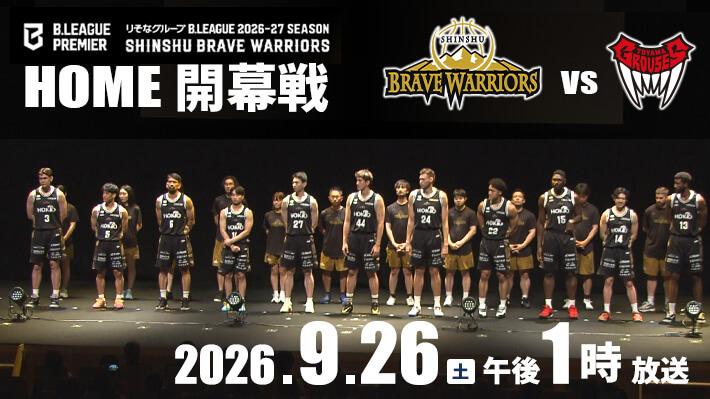 バスケットＢリーグプレミア「信州ブレイブウォリアーズ×富山グラウジーズ」
