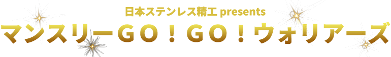 マンスリーGo!Go! ウォリアーズ