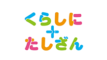 くらしに＋たしざん