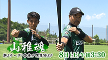 山雅魂 ～新Jリーグ! 今夜が開幕戦SP～