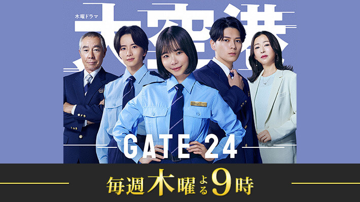 木曜ドラマ『大空港～GATE24～』