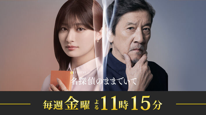 金曜ナイトドラマ『名探偵のままでいて』