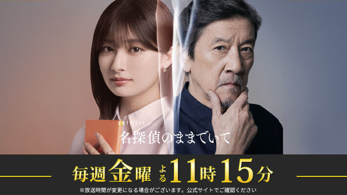 金曜ナイトドラマ『名探偵のままでいて』