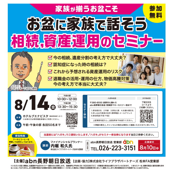 お盆に家族で話そう ～相続、資産運用のセミナー～