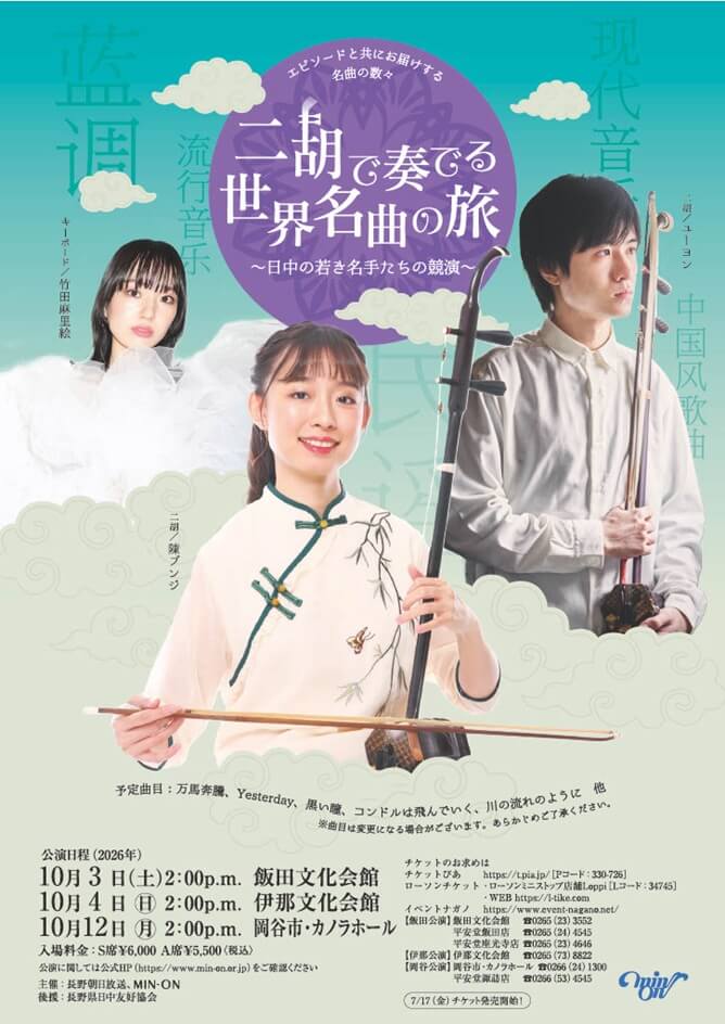 二胡で奏でる世界名曲の旅
