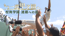 もう一度甲子園へ 松商学園連覇への道