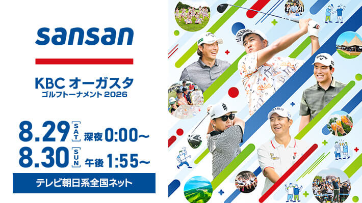 Sansan KBCオーガスタゴルフトーナメント2026