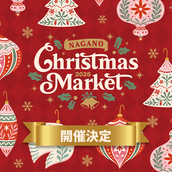 長野クリスマスマーケット2026