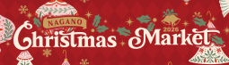 長野クリスマスマーケット2026