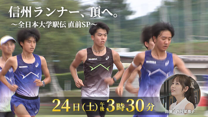 信州ランナー、頂へ。〜全日本大学駅伝 直前SP〜（2026年10月24日 土曜 午後3時30分）