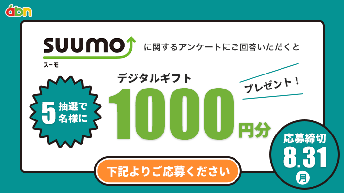 アンケートに回答してデジタルギフトをもらおう！