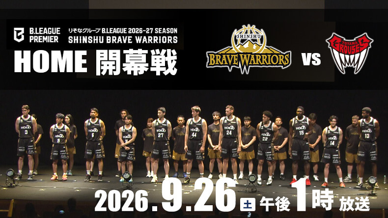 Bリーグ2026-27 Bプレミア 開幕戦 信州ブレイブウォリアーズ×富山グラウジーズ