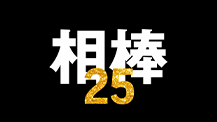 相棒 season25