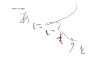 サタデードラマ10『あにいもうと』
