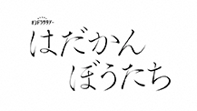 オシドラサタデー『はだかんぼうたち』