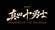 真田十勇士 SHADOWS OF THE TEN NINJA