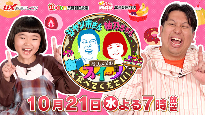 ジャンボさん＆柚乃ちゃん おススメのスイーツ食べてください！
