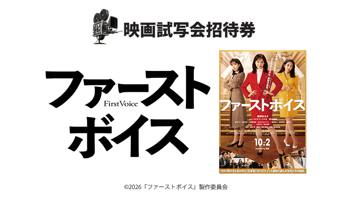 abn 映画試写会招待券プレゼント 映画『ファーストボイス』