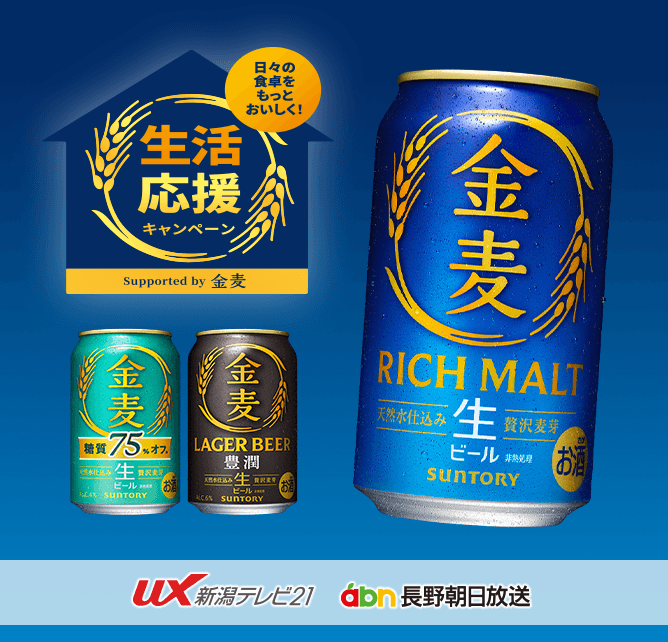 「日々の食卓をもっとおいしく！生活応援キャンペーン Supported by 金麦」プレゼントキャンペーン
