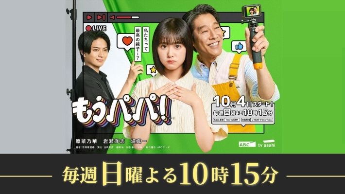 もうパパ！（放送中）