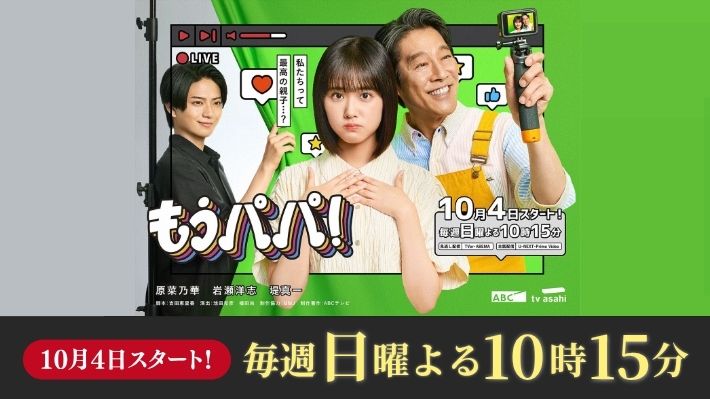 もうパパ！