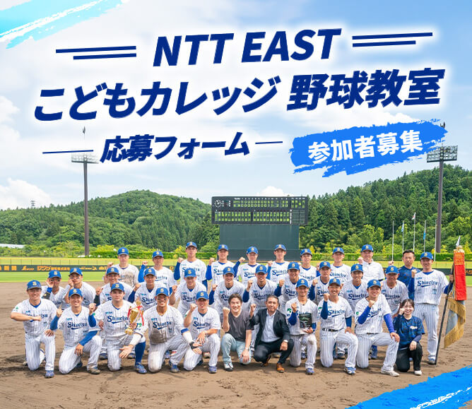NTT EAST こどもカレッジ 野球教室【参加者募集！】