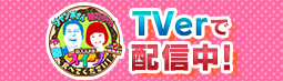 【TVer配信中】ジャンボさん＆柚乃ちゃん おススメのスイーツ食べてください！