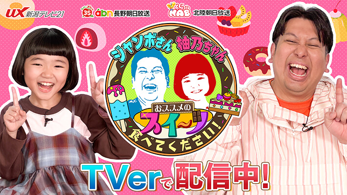 【TVer配信中】ジャンボさん＆柚乃ちゃん おススメのスイーツ食べてください！