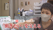 信州のがん最前線「働きたい」を支える