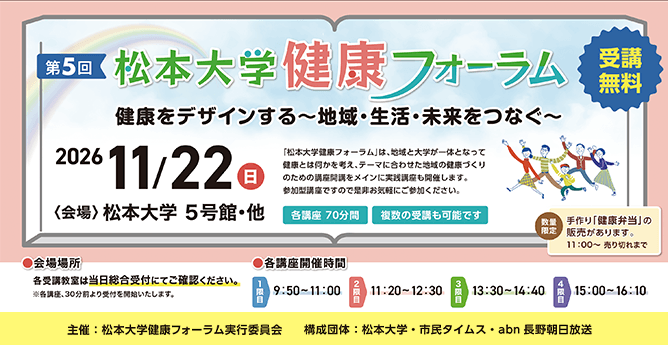 第5回松本大学 健康フォーラム（2026年11月22日 日曜 ）