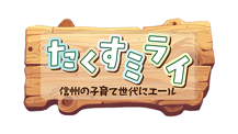 たくすミライ ～信州の子育て世代にエール～