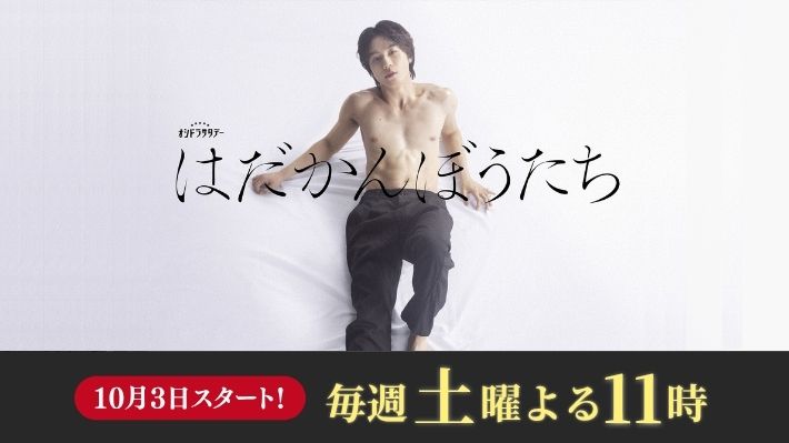 はだかんぼうたち
