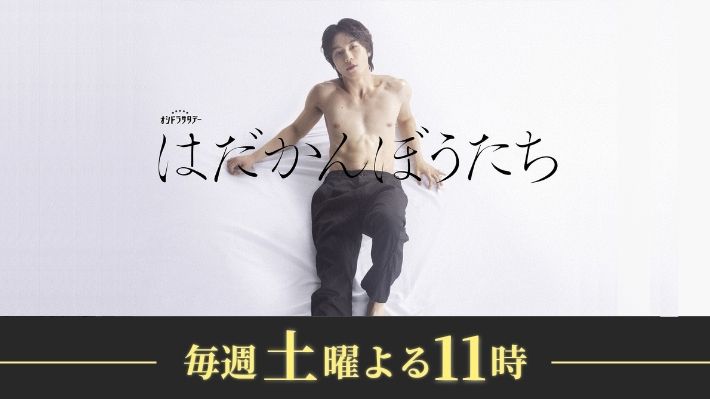 はだかんぼうたち（放送中）