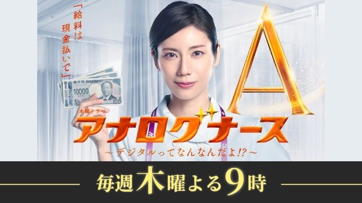 アナログナース～デジタルってなんなんだよ!?（放送中）
