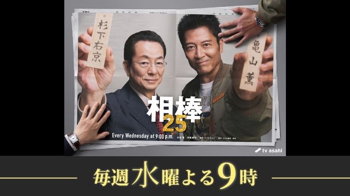 相棒season25（放送中）