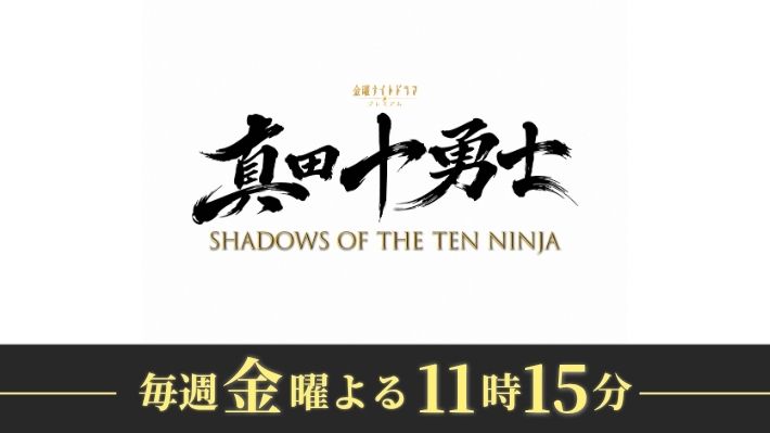 金曜ナイトドラマプレミアム　真田十勇士　SHADOWS OF THE TEN NINJA（放送中）