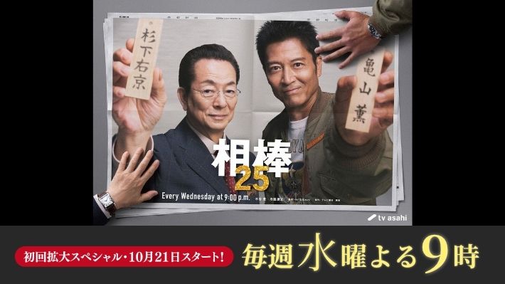 相棒season25