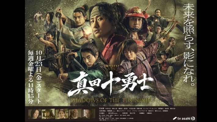 金曜ナイトドラマプレミアム　真田十勇士　SHADOWS OF THE TEN NINJA