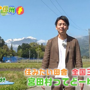 移住者パラダイス！？宮田村をゆく 前編（2022年5月15日 日曜 午前10時30分）