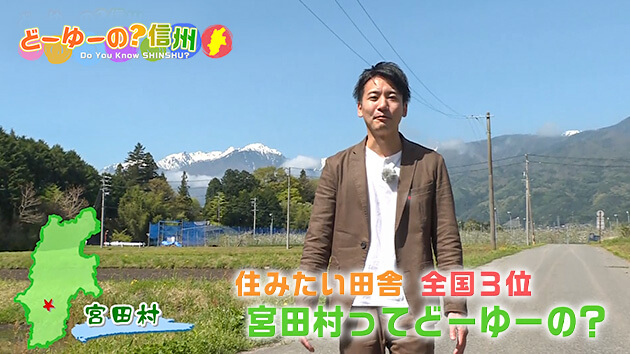 移住者パラダイス！？宮田村をゆく 前編