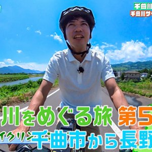 千曲川流域をゆく！千曲市〜長野市（2022年8月14日 日曜 午前10時30分）