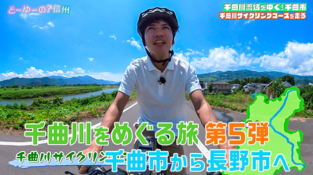 千曲川流域をゆく！千曲市〜長野市