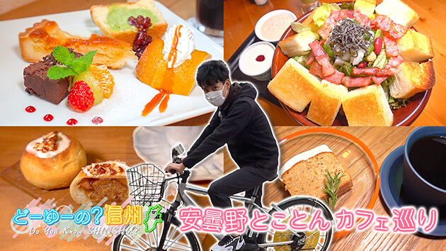 安曇野とことんカフェ巡り