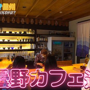 安曇野とことんカフェ巡り２　続々登場！カフェ×〇〇（2022年10月30日 日曜 午前10時30分）