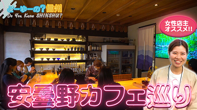 安曇野とことんカフェ巡り２　続々登場！カフェ×〇〇