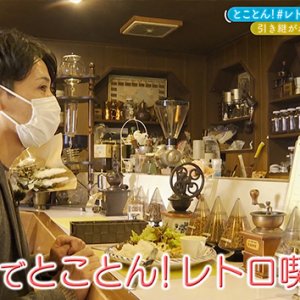 とことん！#レトロ喫茶巡り 長野市・前編（2022年11月13日 日曜 午前10時30分）