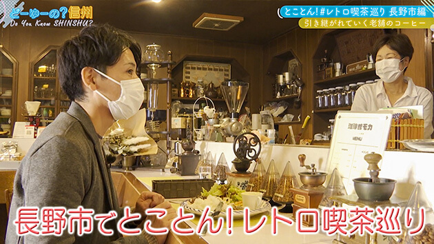 とことん！#レトロ喫茶巡り 長野市・前編