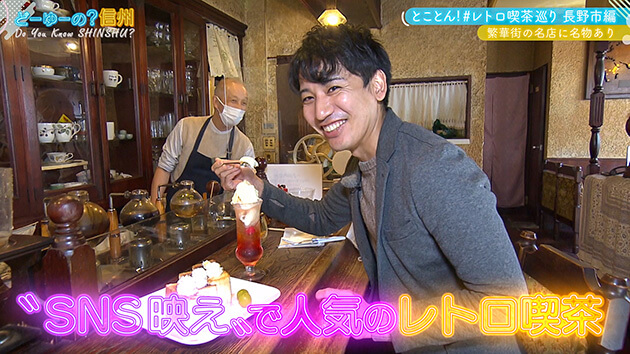 とことん！#レトロ喫茶巡り 長野市・後編