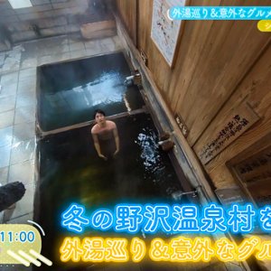 外湯巡り＆意外なグルメ！冬の野沢温泉をぶらり 前編（2023年1月22日 日曜 午前10時30分）