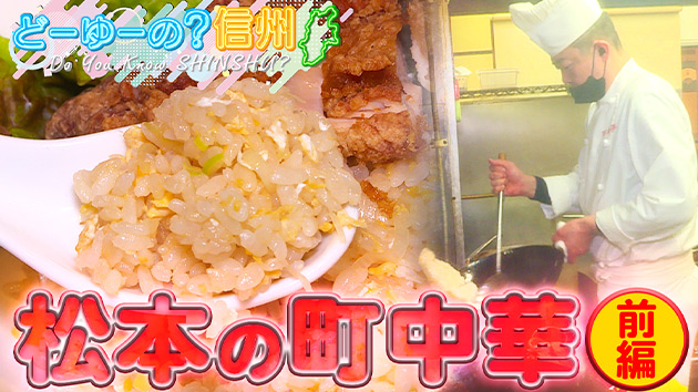 心も体も温まる！とことん！町中華巡りin松本 前編